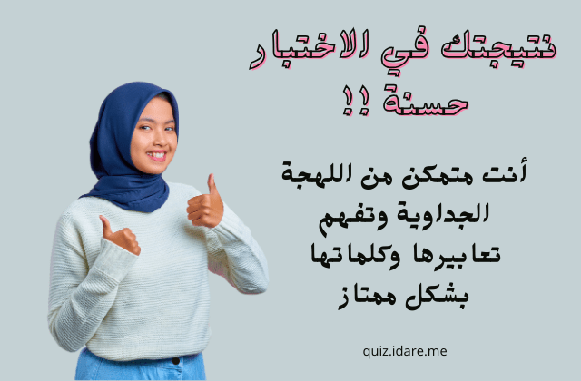 نتيجتك في اختبار اللهجة النجدية حسنة