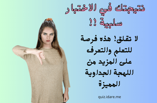 نتيجتك في اختبار اللهجة النجدية ضعيفة