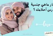 اختبار ماهي جنسية فارس أحلامك ؟