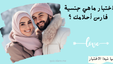 اختبار ماهي جنسية فارس أحلامك ؟