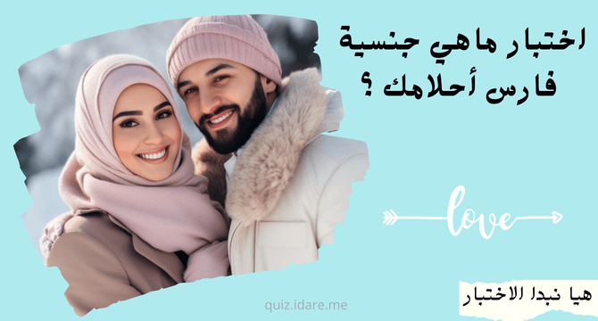 اختبار ماهي جنسية فارس أحلامك ؟