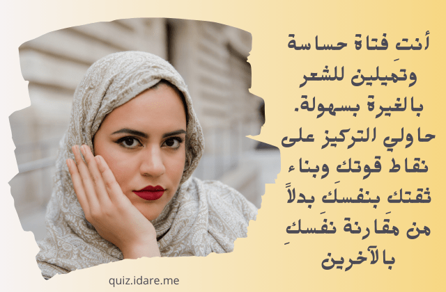 اختبار الغيرة للبنات، هل أنت غيورة ؟