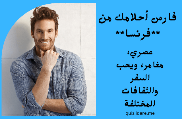 ماهي جنسية فارس أحلامك ؟