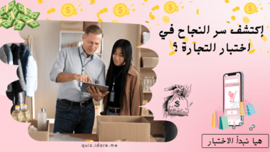 اختبار التجارة ؟