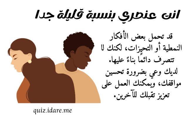 اختبار العنصرية، هل انت عنصري ؟