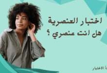 اختبار العنصرية