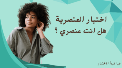 اختبار العنصرية