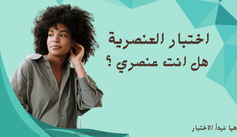 اختبار العنصرية