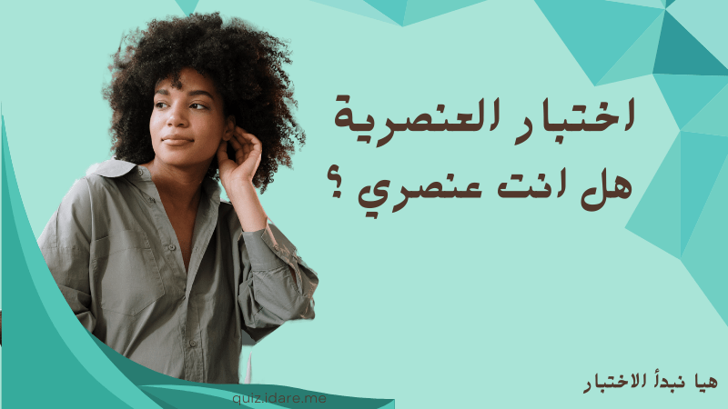 اختبار العنصرية