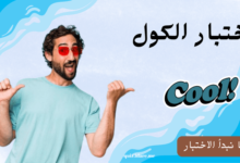 اختبار الكول 😎
