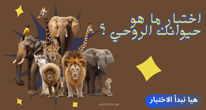 اختبار ما هو حيوانك الروحي ؟