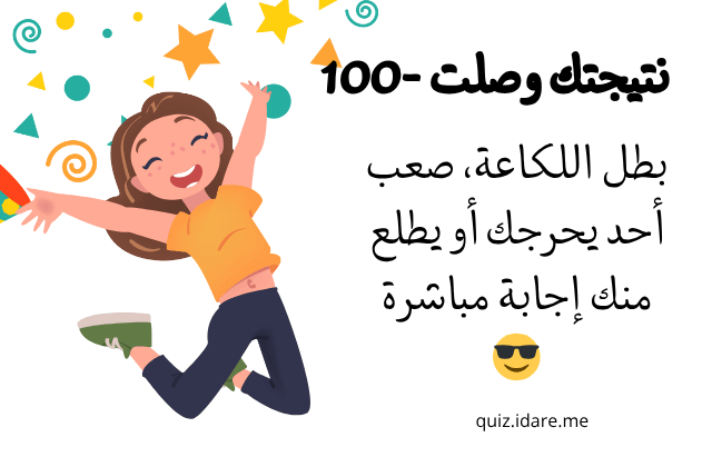 اختبار لكاعة