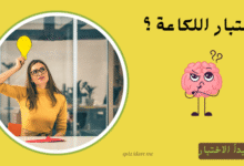 اختبار اللكاعة: هل أنت سريع البديهة ولا يُهزم لسانك؟