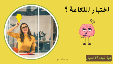 اختبار اللكاعة: هل أنت سريع البديهة ولا يُهزم لسانك؟