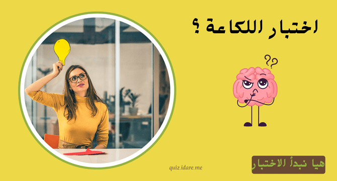 اختبار اللكاعة: هل أنت سريع البديهة ولا يُهزم لسانك؟